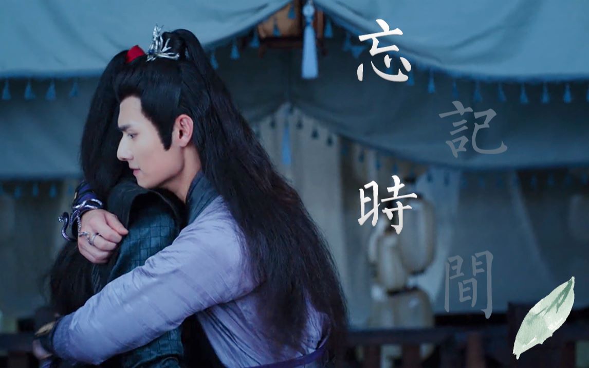 【陈情令】忘记时间 // 江澄&魏无羡 / 我心中永远的云梦双杰