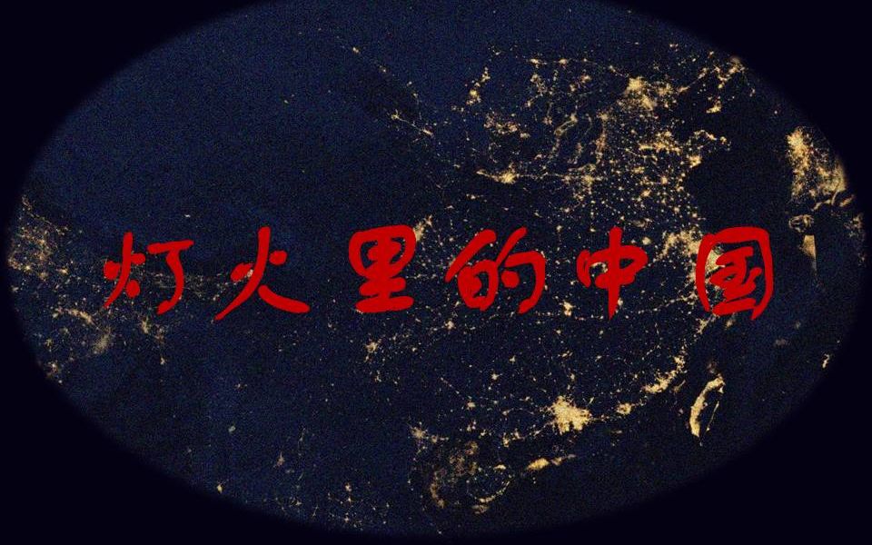 《灯火里的中国》高音质正式版丨中国各省市夜景混剪哔哩哔哩bilibili