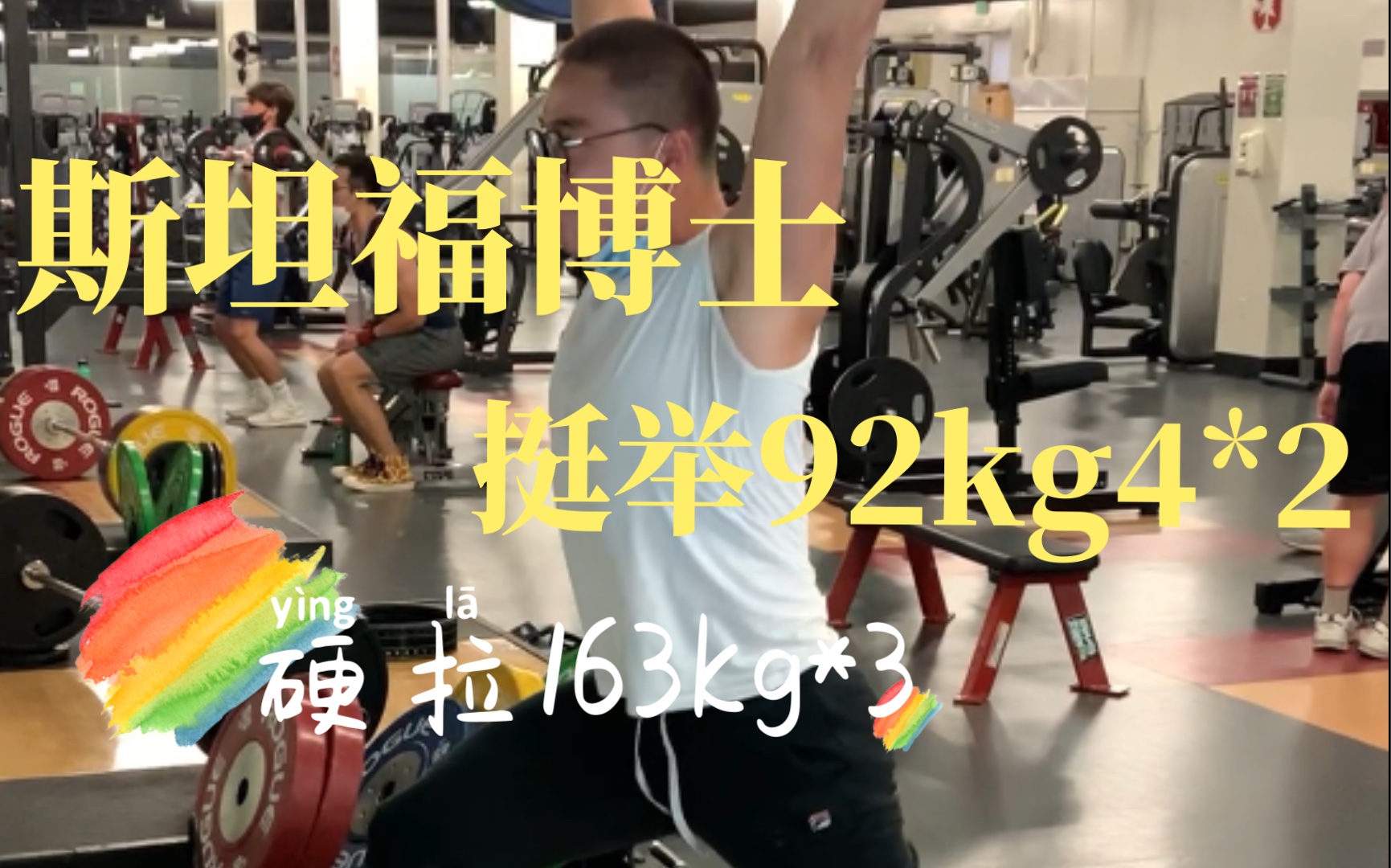 清华本斯坦福博挺举92kg4*2,硬拉165kg*3哔哩哔哩bilibili