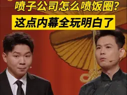 Télécharger la video: 饭圈怎么这么乱？原来是他们在作祟！卢鑫玉浩相声讽刺拉满