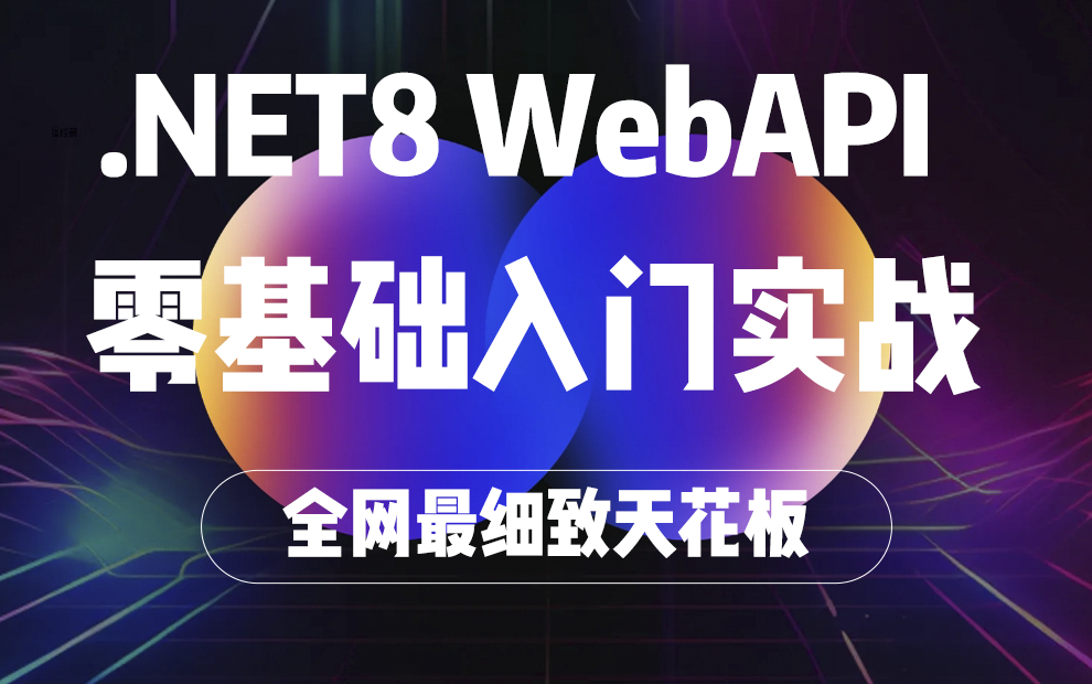 【全网天花板】.NET8 WebAPI零基础入门到实战教程,迄今为止最全面最基础最细致!(.NET8/零基础/开发/知识)B1308哔哩哔哩bilibili