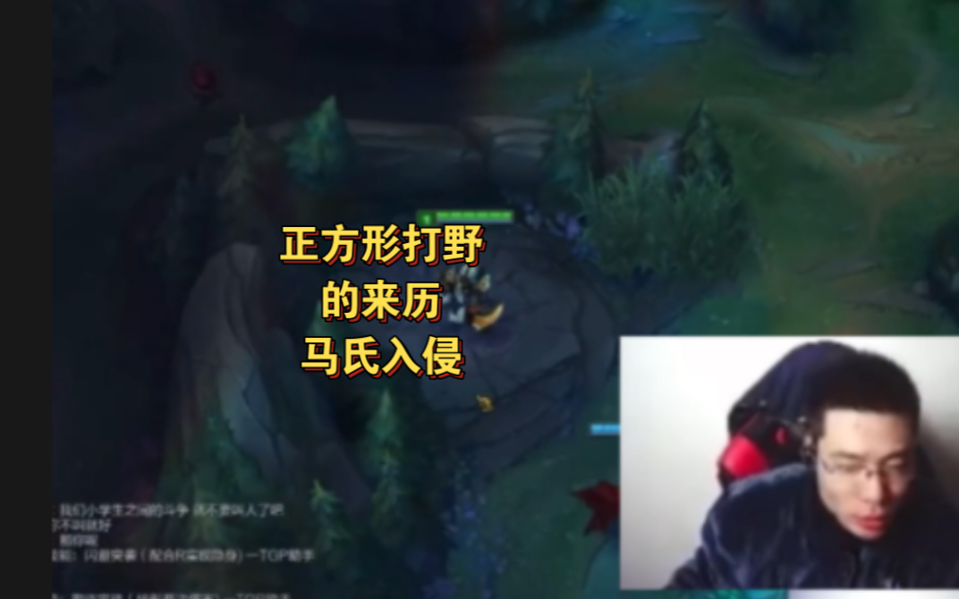 正方形打野的来历,马氏入侵的精细讲解,好好看好好学!