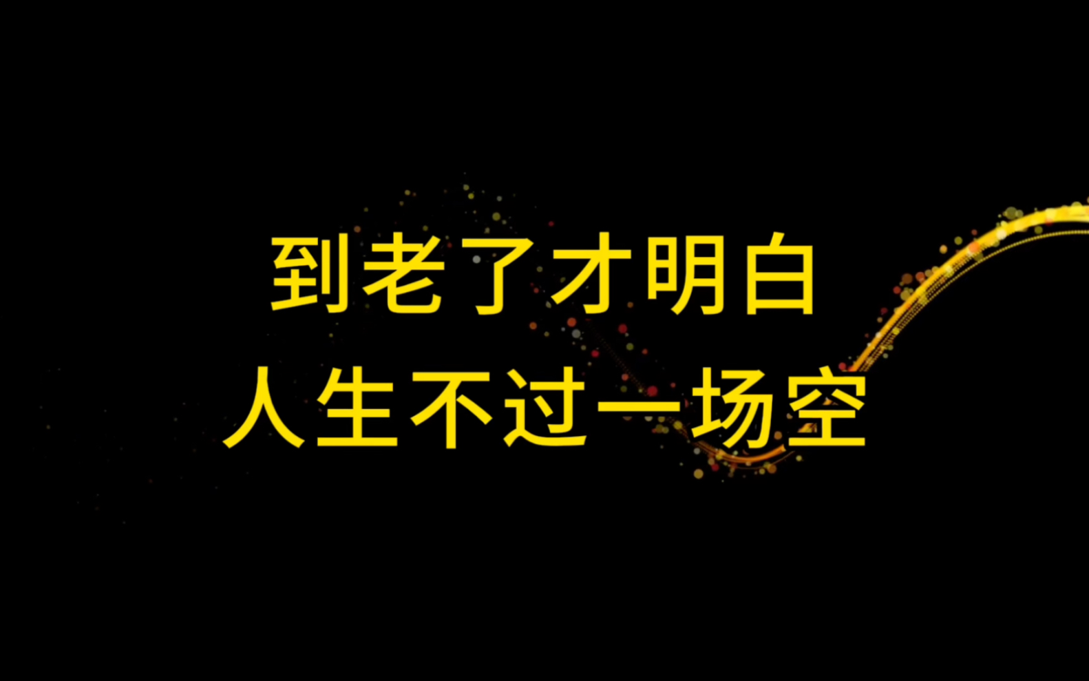 活着,到底是为了什么?老了才明白,人生没有太多的意义,顺其自然,放下欲望,摆脱烦恼,跟着自己的心走,才能过好这一生哔哩哔哩bilibili