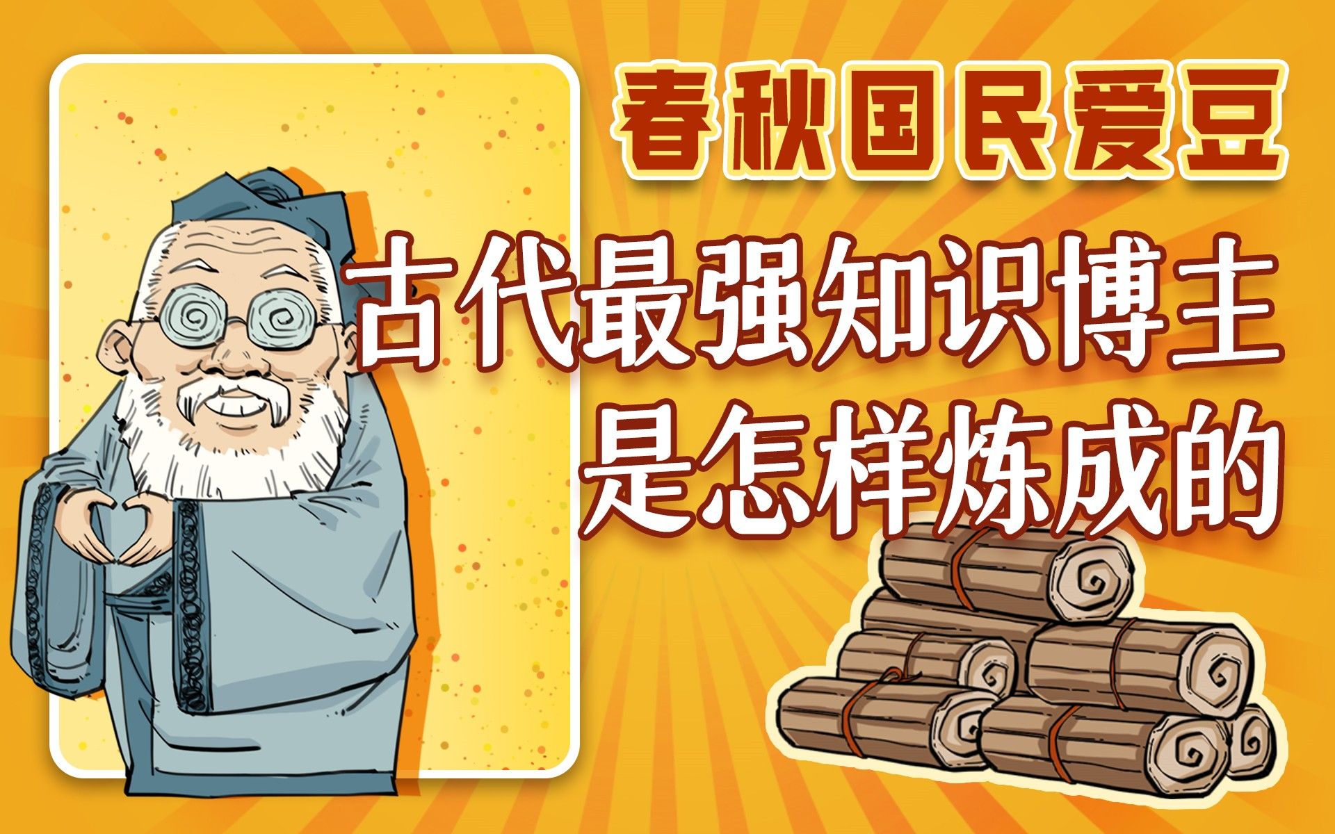 混知漫画|古代最强知识博主是怎样炼成的?-混知-混知-哔哩哔哩视频
