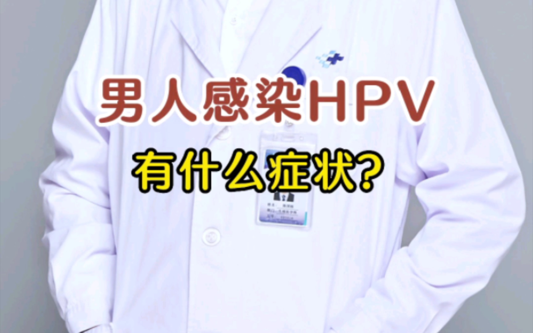 男生感染hpv有什麼症狀?