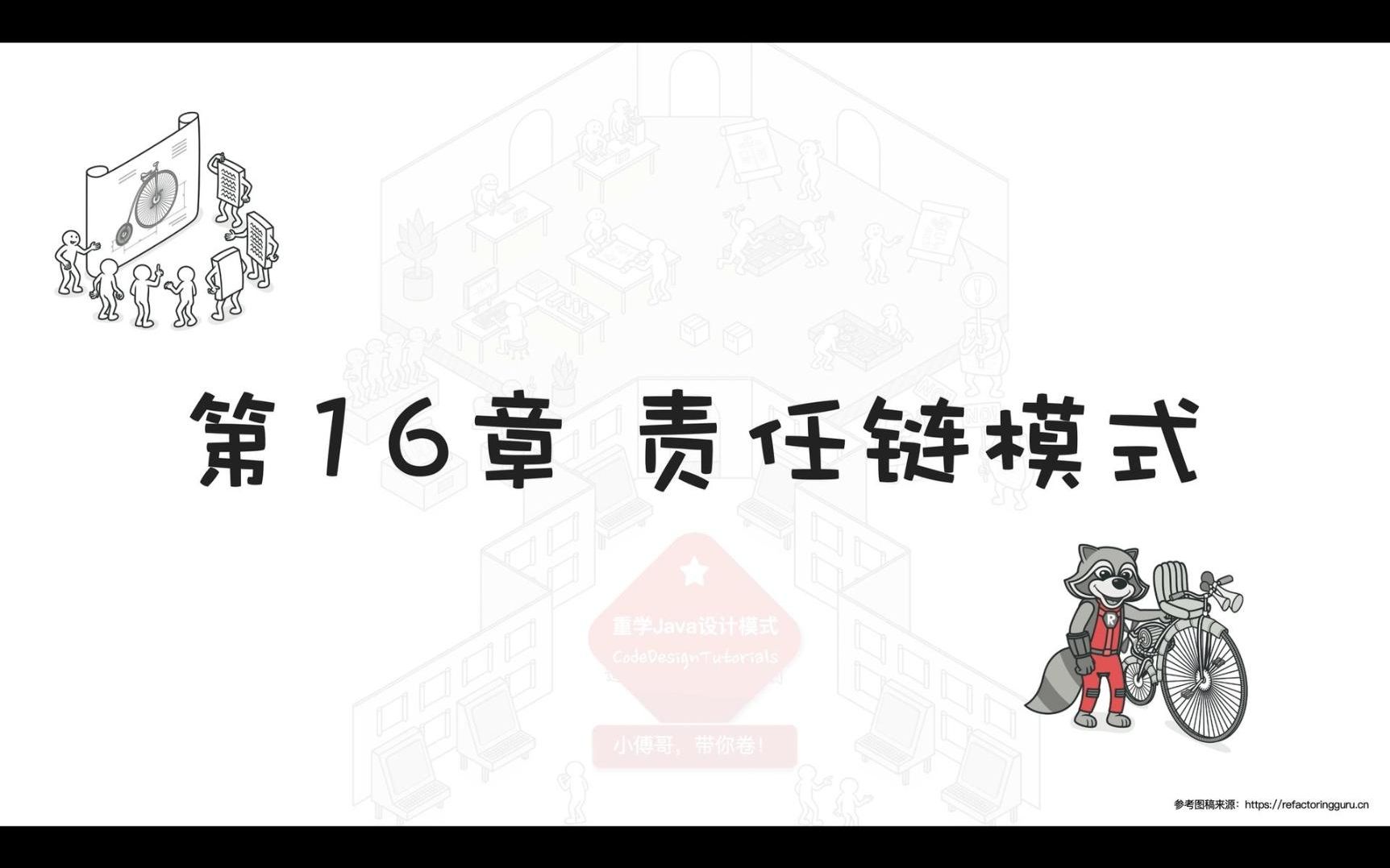 《重学Java设计模式》第16章:责任链模式哔哩哔哩bilibili