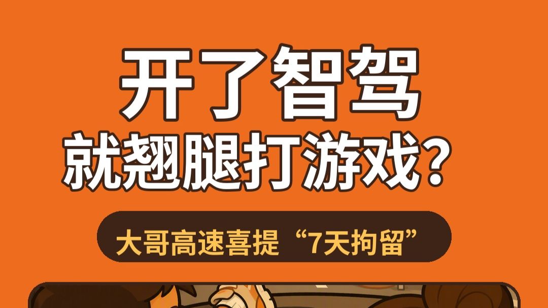 开了智驾就翘腿打游戏？大哥喜提7天拘留😂
