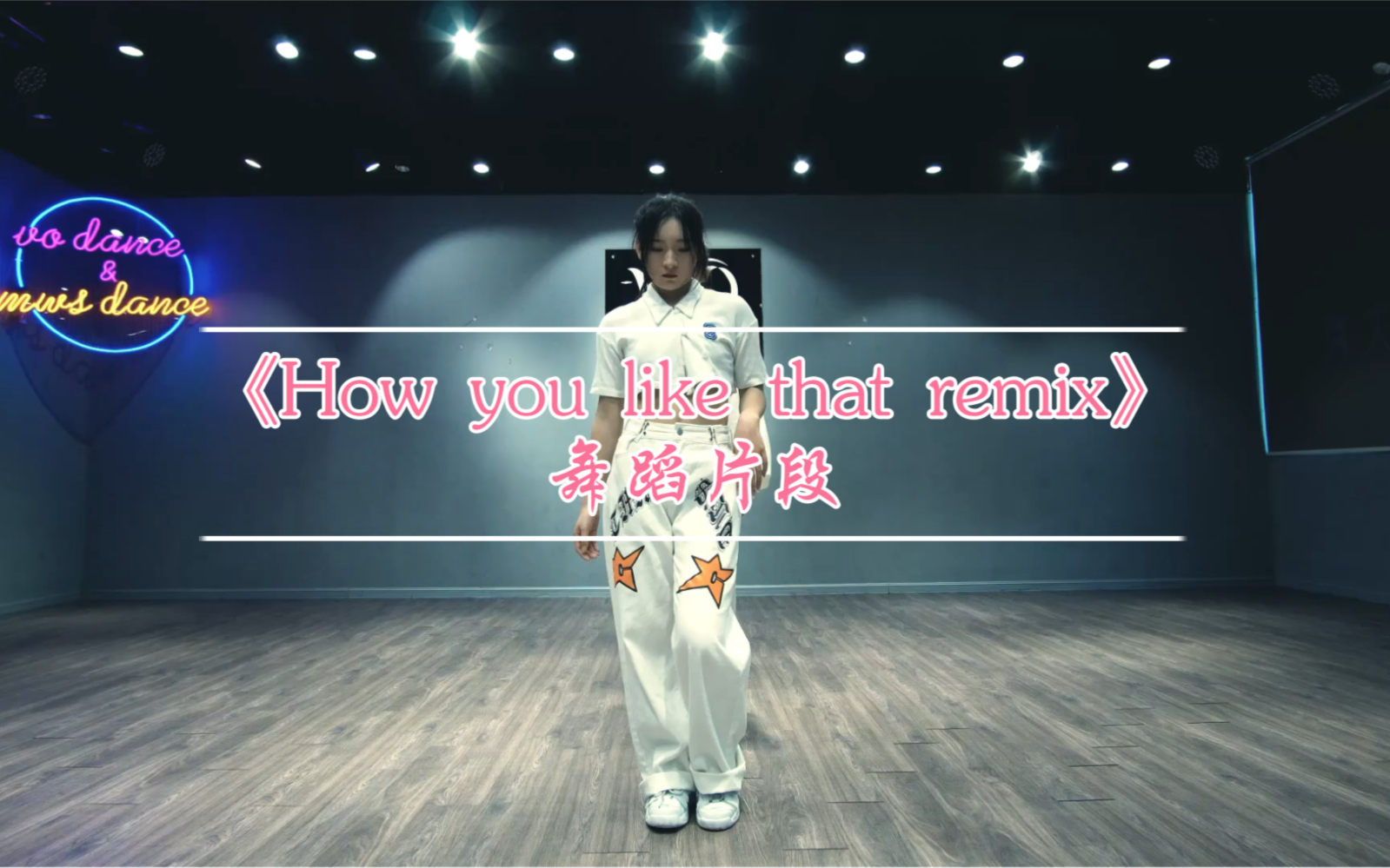 [图]《How you like that remix》日韩爵士舞#星海计划