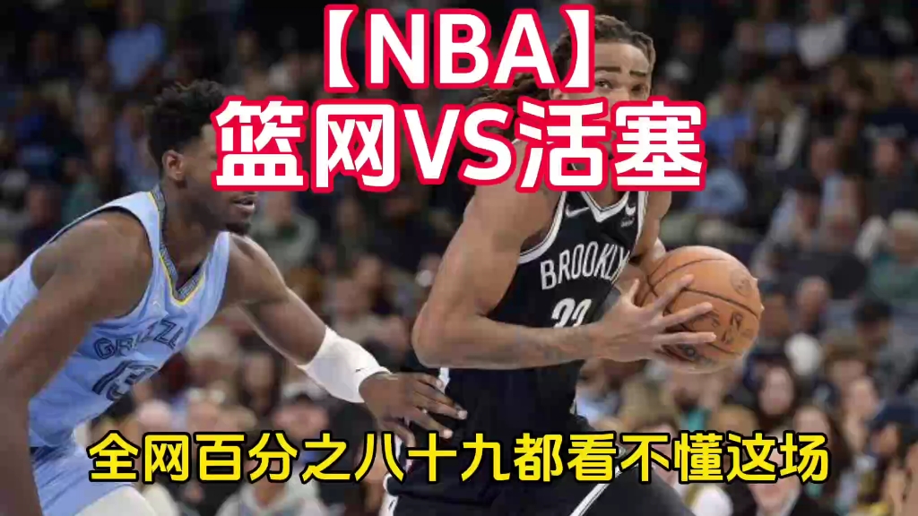 【NBA】篮网VS活塞哔哩哔哩bilibili