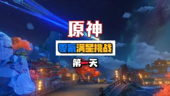 Tải video: 【零氪五号】：零氪满星深渊第一天！