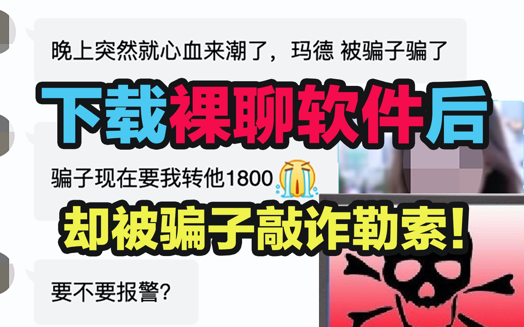 下载裸聊软件被敲诈勒索,我决定把骗子数据库卡爆!哔哩哔哩bilibili