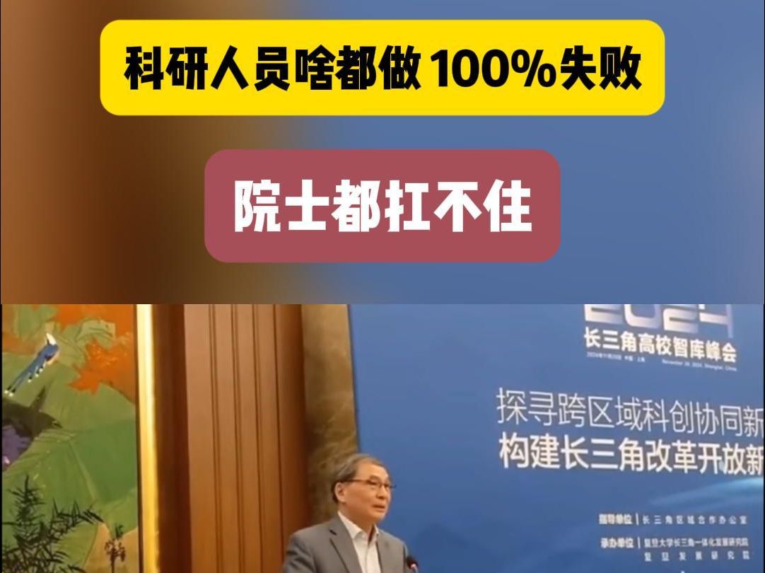 知名学者郑永年在复旦大学举行的长三角高校智库峰会上呼吁:科研人员不是全能选手,又做基础研究又做技术转化,还要四处筹钱,100%失败.哔哩哔哩...