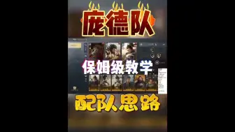 【三国谋定天下】庞德队保姆级教学配对思路！