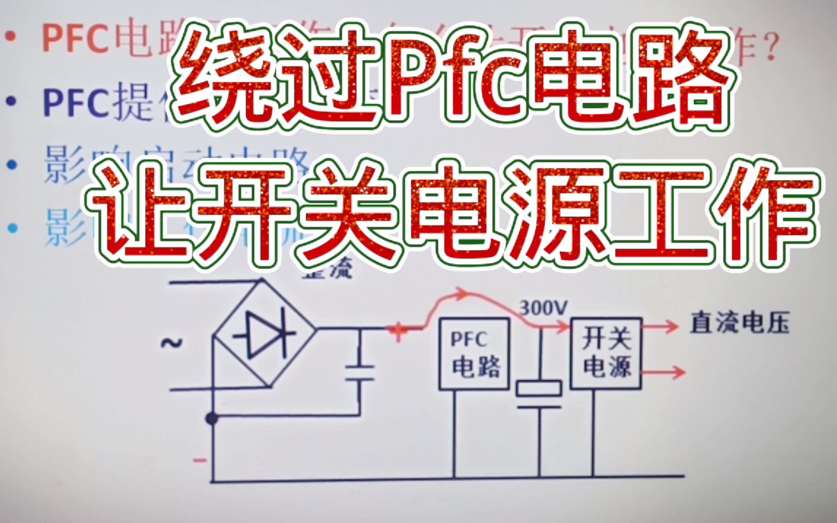 206如何绕过PFC电路让开关电源工作?改电阻的阻值哔哩哔哩bilibili