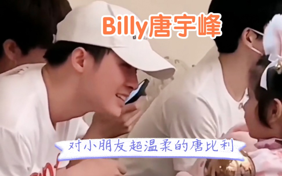 【billy唐宇峰】对小朋友超温柔的唐比利