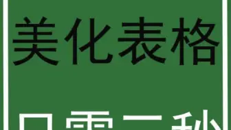 Excel美化表格，只需三秒