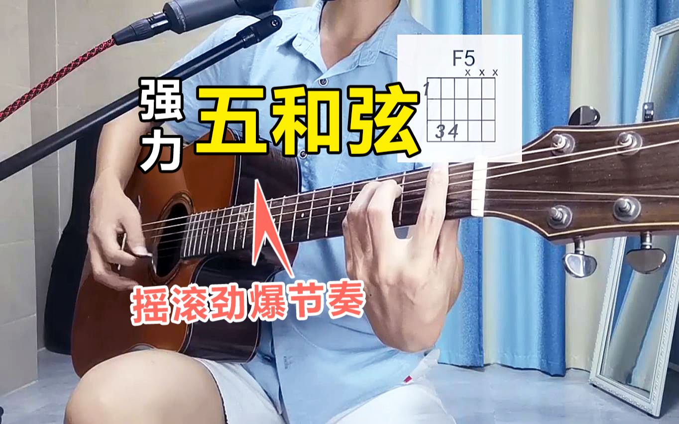 什么是强力五和弦？吉他弹唱摇滚劲爆的节奏_哔哩哔哩_bilibili
