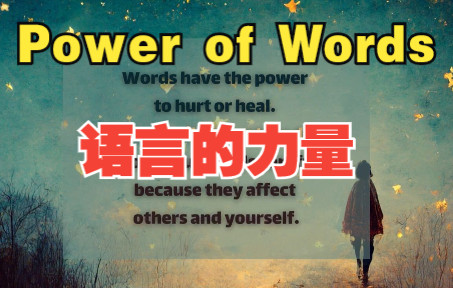 The Power of Words, 语言的力量,确实能成就或击败一个人.优秀英语哲文推荐.哔哩哔哩bilibili