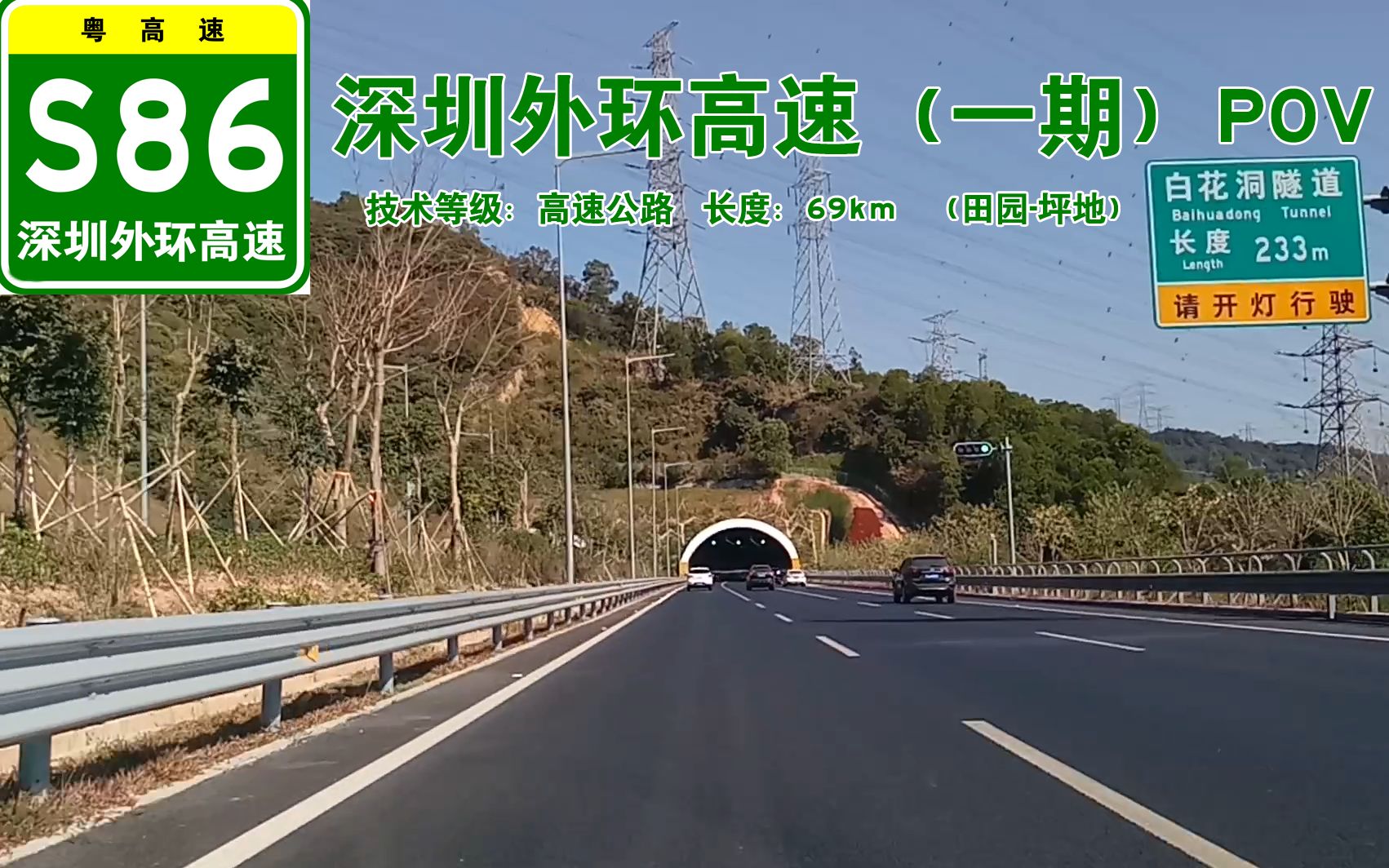 【68km横贯深圳北部】S86深圳外环高速 田园坪地段POV哔哩哔哩bilibili