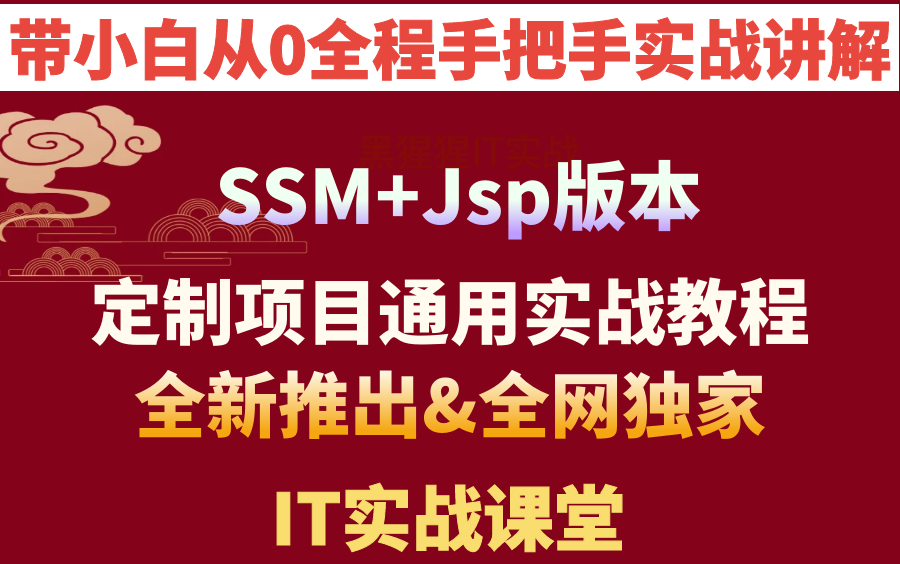 计算机毕业设计定制项目源码SSM+Jsp通用视频教程IT实战课堂全网独家&源码代码定做图书管理|点餐旅游电影医疗宿舍购物商城美食酒店宠物哔哩哔哩...