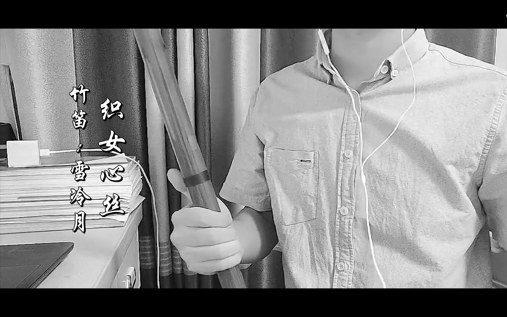 竹笛织女心丝雪冷月