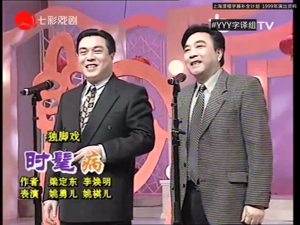 上海独脚戏《时髦病》姚勇儿 姚祺儿 1999年资料【中字】 #yyy字译组