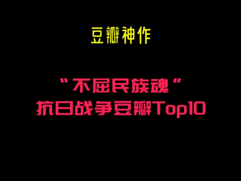 抗日战争豆瓣热门图书Top10哔哩哔哩bilibili