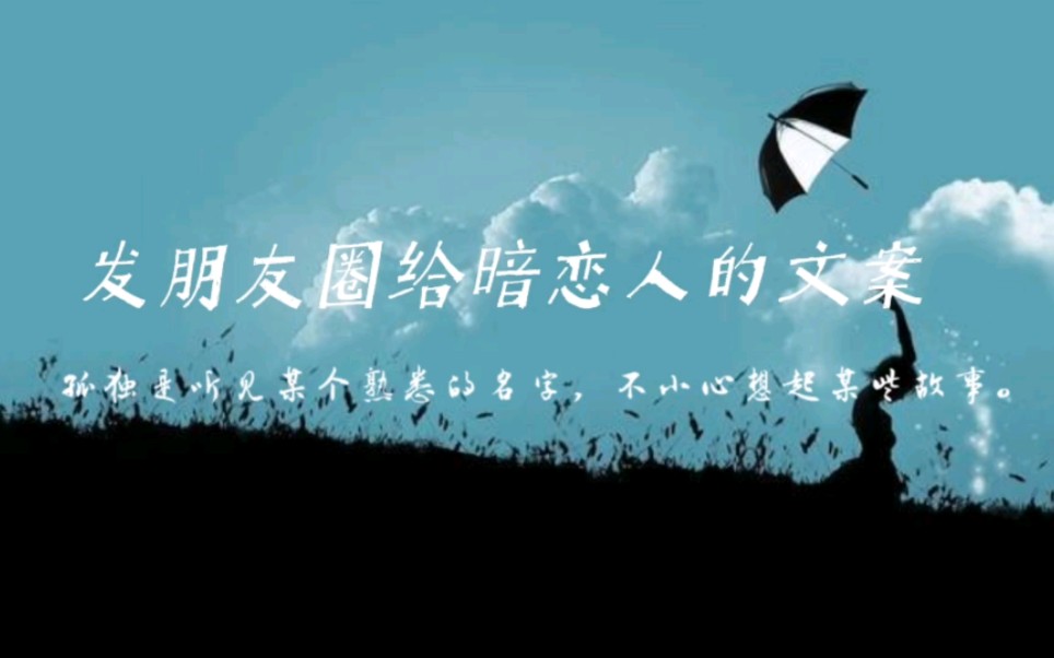 发朋友圈给暗恋人的文案ll孤独是听见某个熟悉的名字,不小心想起某些