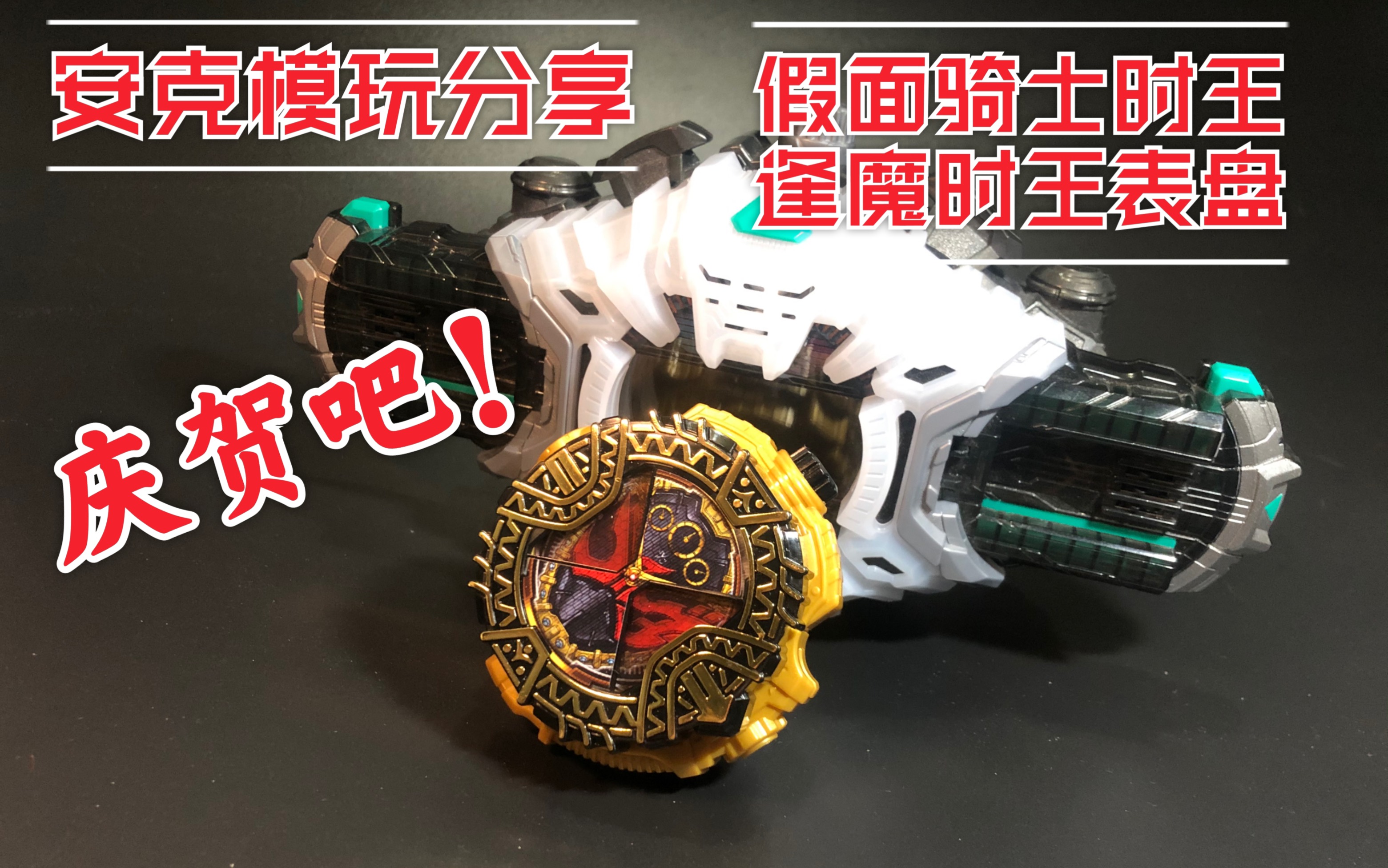安克模玩万代网限假面骑士时王dx逢魔时王手表