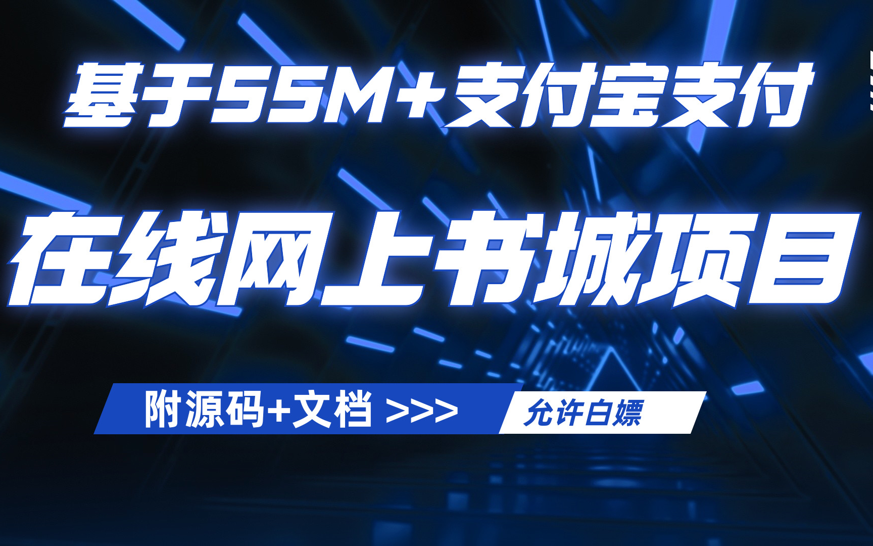 【抄作业】超快部署基于SSM+支付宝支付的在线网上商城项目(附源码+文档)java实战java案例java毕设java项目毕设课设哔哩哔哩bilibili