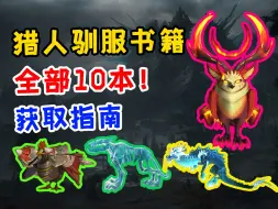 Descargar video: 《魔兽世界》猎人玩家必看！全部10本驯服书籍，获取攻略