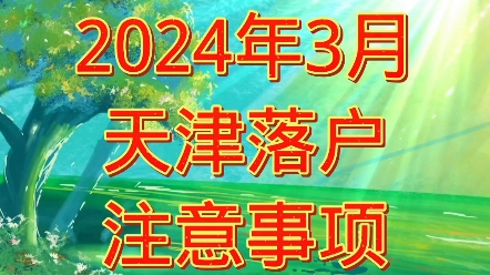 2024年天津滨海新政策落户哔哩哔哩bilibili