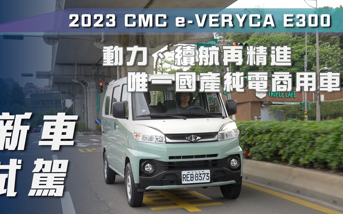 【7Car小七车观点】试驾台湾中华菱利电动版 CMC eVeryca E300厢型客车|动力、续航再精进 唯一本地生产纯电商用车【新车试驾】哔哩哔哩bilibili