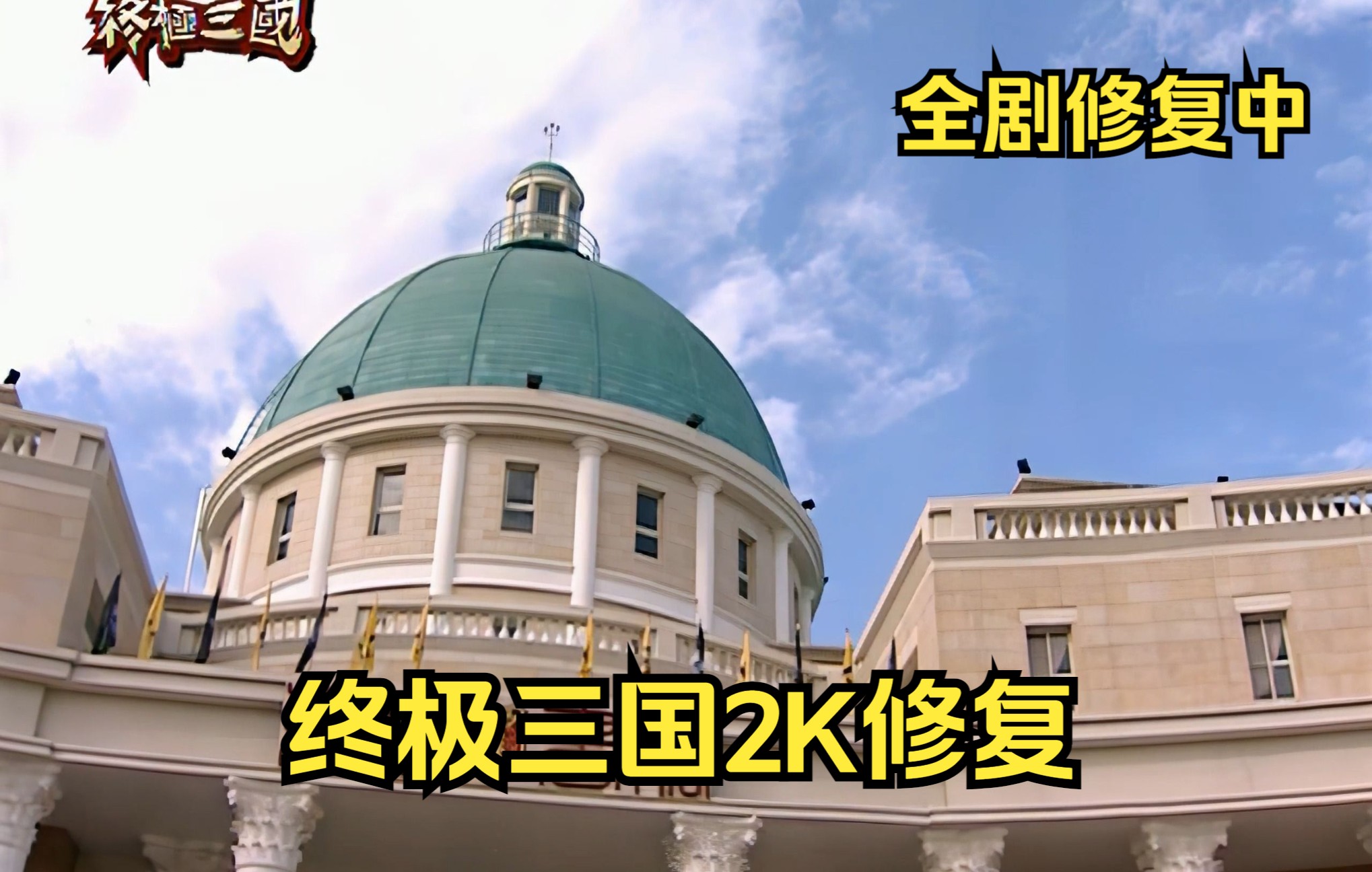 [图]【2K修复】三兄弟初入东汉书院