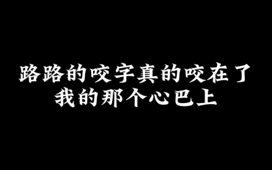 [图]【孙路路】唱歌小合集 会唱就多唱点啊啊啊！