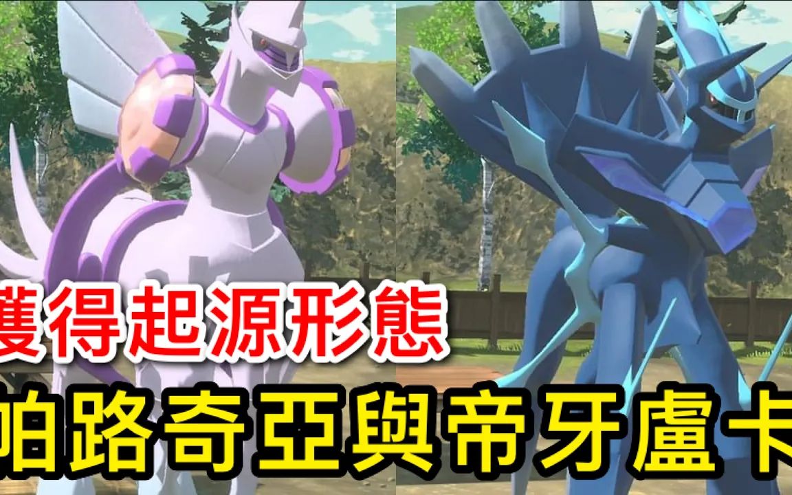 活动  【宝可梦传说 阿尔宙斯】获得起源形态帝牙卢卡与帕路奇亚