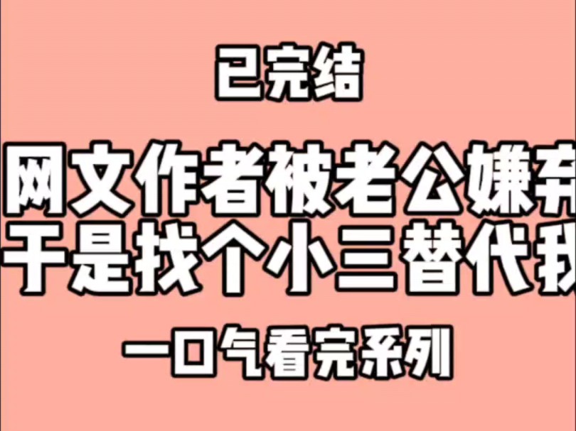 网文作者被老公嫌弃,于是找个小三替代我.老公叫我滚出去看哔哩哔哩bilibili