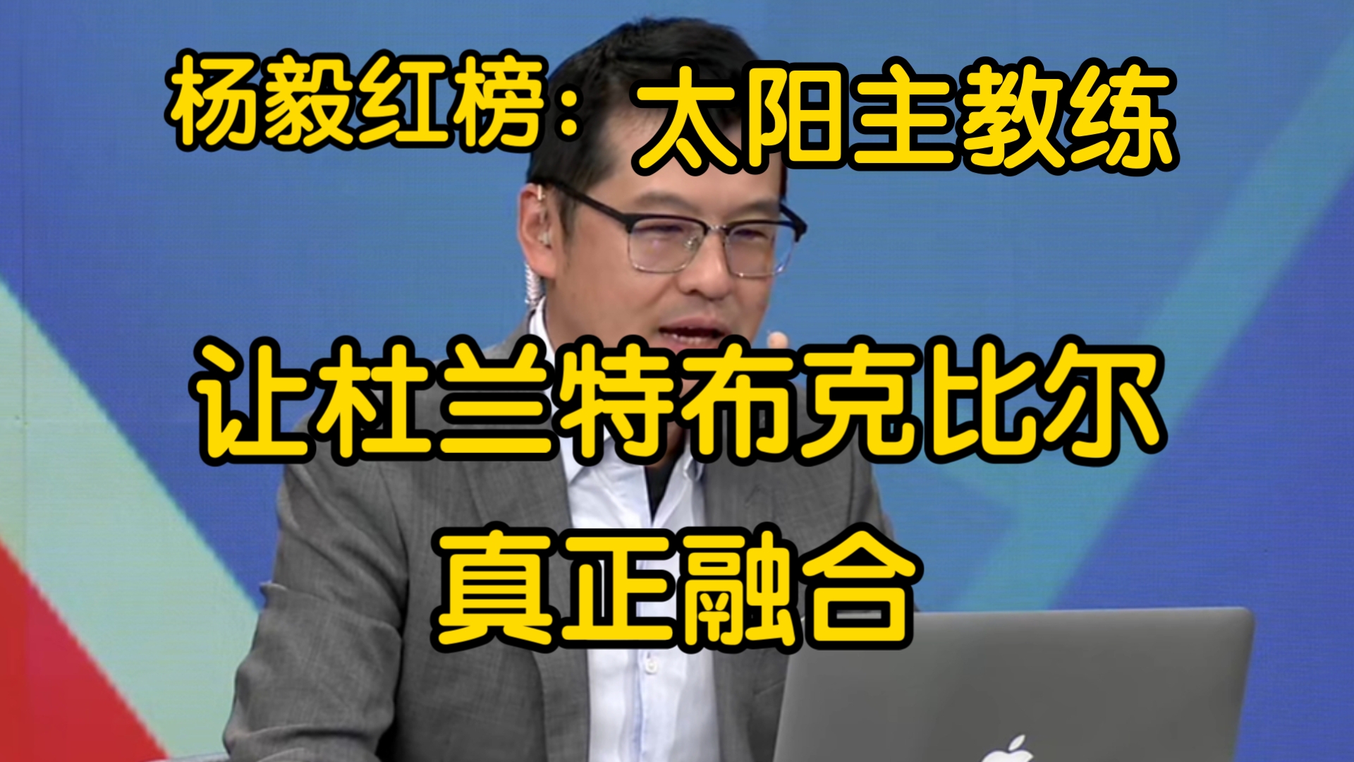 杨毅上周红榜:太阳队主教练布登霍尔泽,5胜1负位列西部第二!哔哩哔哩bilibili