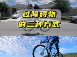 Download Video: 公路车如何过减速带？