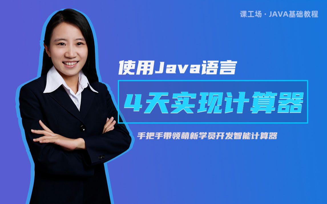 使用Java语言4天制作一个高级计算器哔哩哔哩bilibili