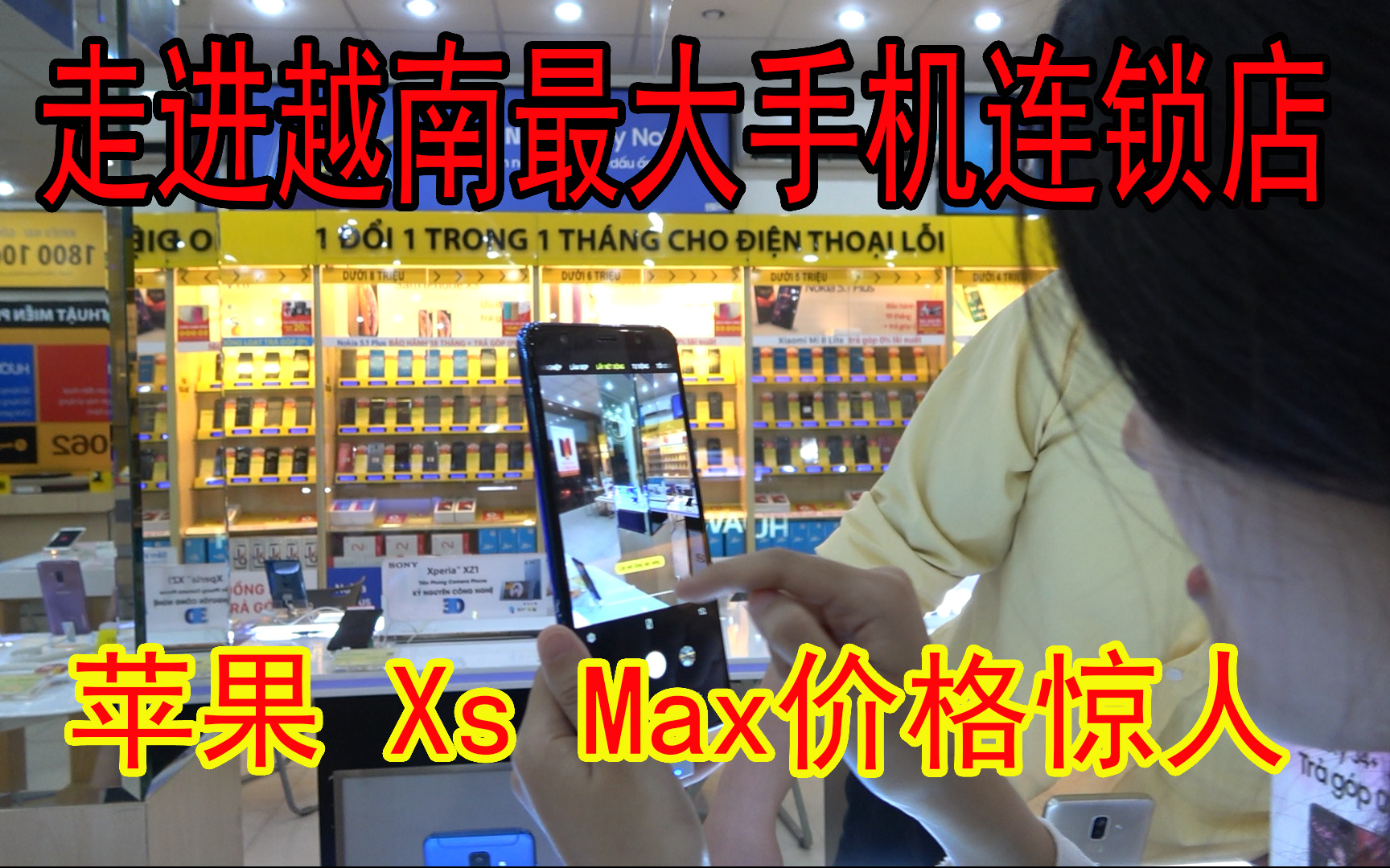 越南最大的手机连锁店,苹果Xs Max 三星note9价格一览哔哩哔哩bilibili