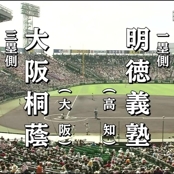 高校野球】第94回全国高等学校野球選手権大会 準決勝 明徳義塾