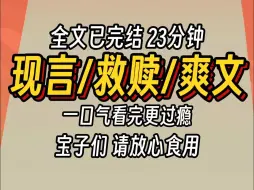 Скачать видео: （已完结）现言救赎爽文，一口气看完更过瘾