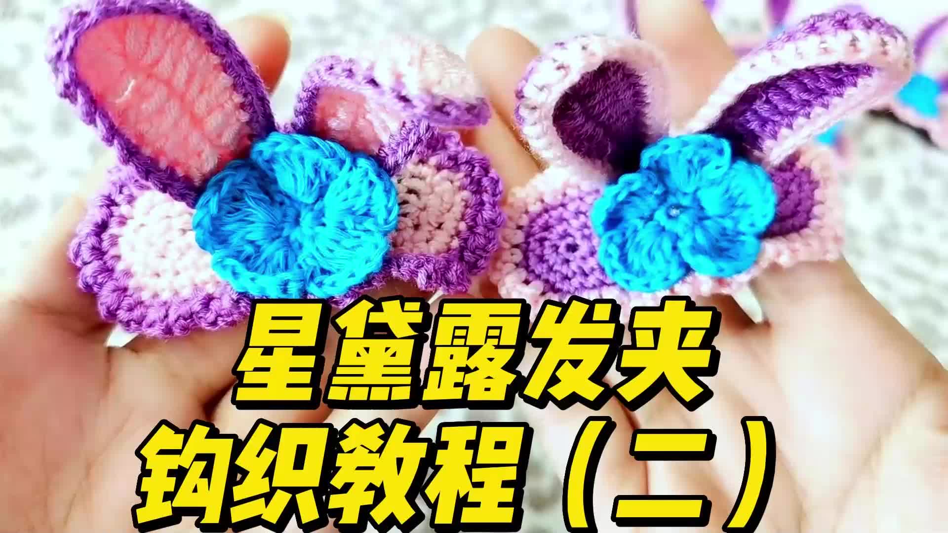 超详细星黛露发夹钩织教程(二)