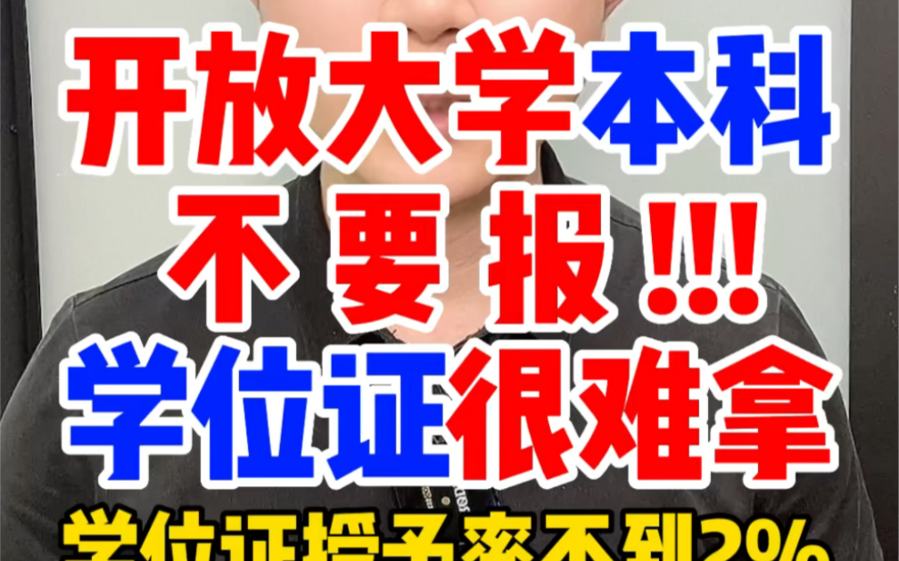 国家开放大学的学士学位证的授予率不到2%,平均每100个学生有98人是拿不到学位证的.所以想要学士学位证,不要报国开本科.国开本科好吗?有什么缺...