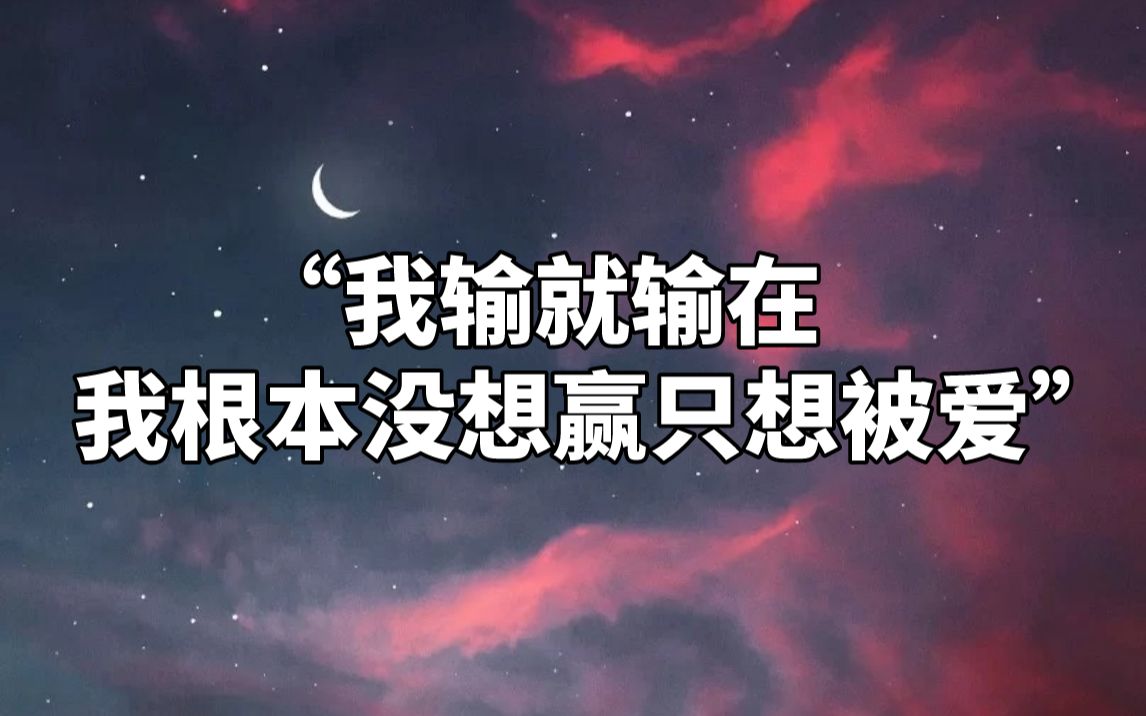 【网抑云】你知道的,到站了就要下车,空的位置自然也是会有人替代哔哩哔哩bilibili