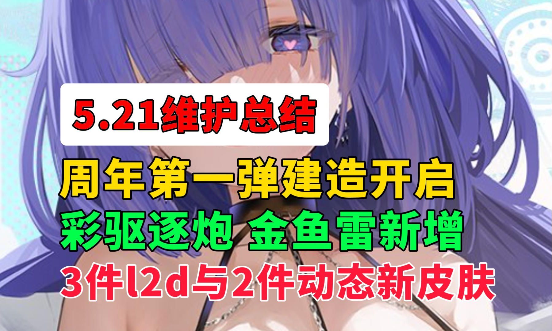 【碧蓝航线】7周年活动第一弹!建造开启 彩驱逐炮新增!新皮与返场皮肤来啦~手机游戏热门视频