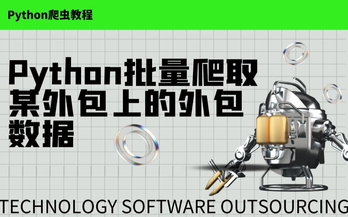 Python学习教程:手把手教你爬取某外包平台数据,看看做外包都需要那些技术哔哩哔哩bilibili