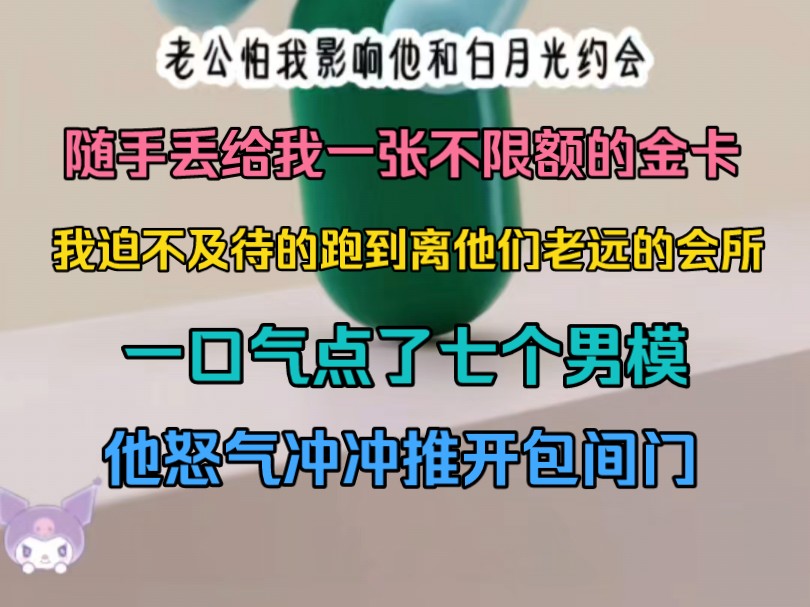 老公怕我影响他和白月光约会,随手丢给我一张不限额的金卡哔哩哔哩bilibili