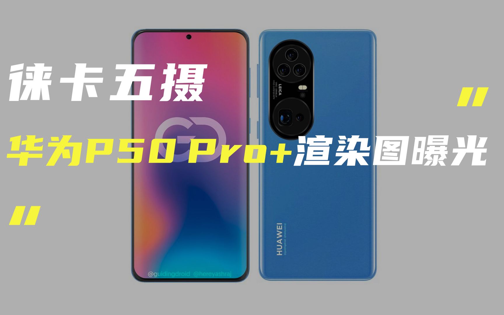 「科技V报」华为P50 Pro+渲染图曝光;疑似小米平板5通过3C认证20210507哔哩哔哩bilibili